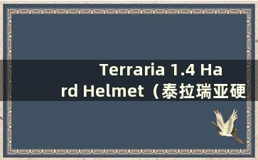 Terraria 1.4 Hard Helmet（泰拉瑞亚硬头盔）